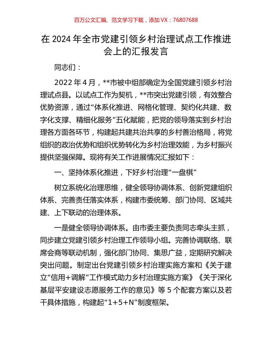 在2024年全市党建引领乡村治理试点工作推进会上的汇报发言.docx_第1页