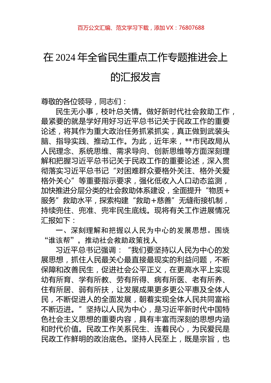 在2024年全省民生重点工作专题推进会上的汇报发言.docx_第1页