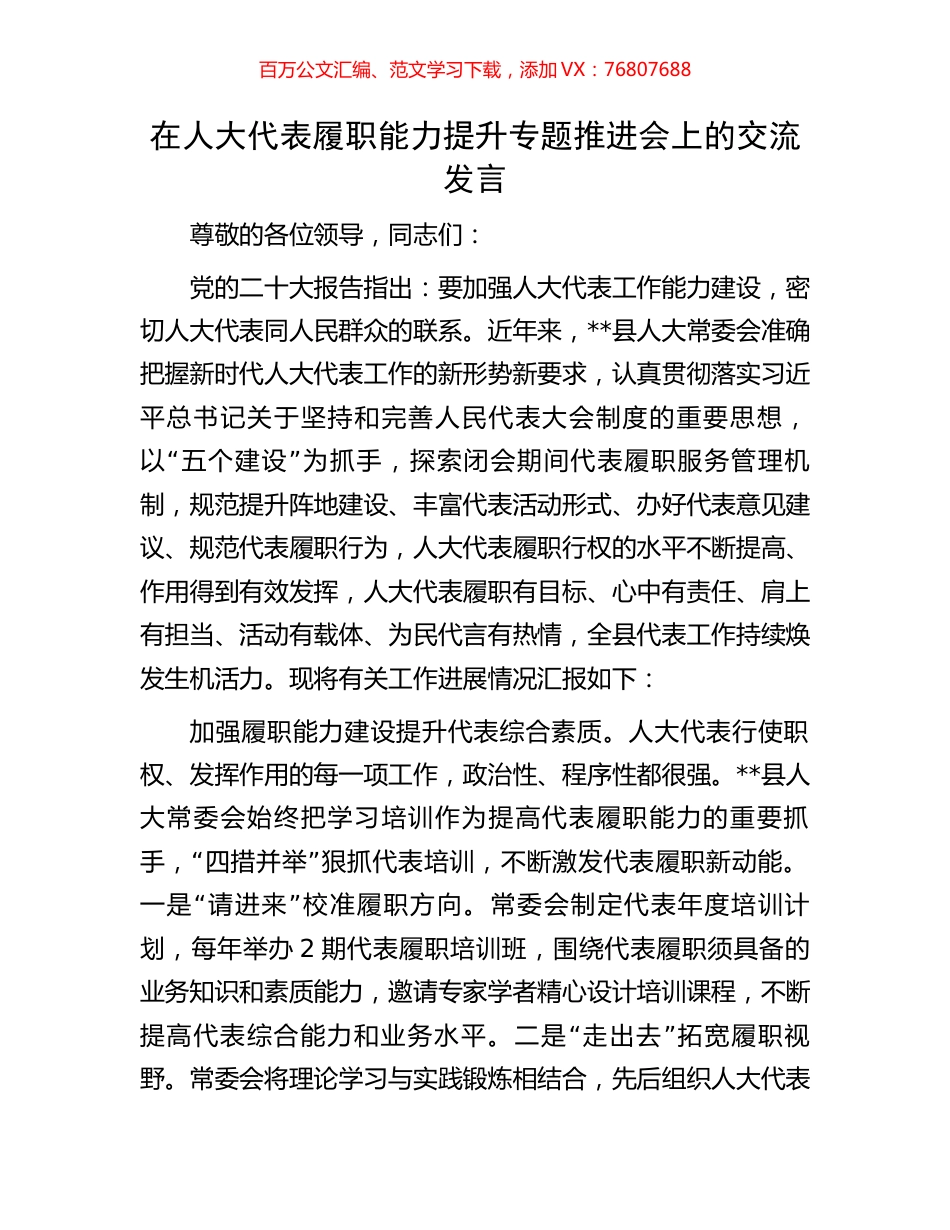 在人大代表履职能力提升专题推进会上的交流发言.docx_第1页