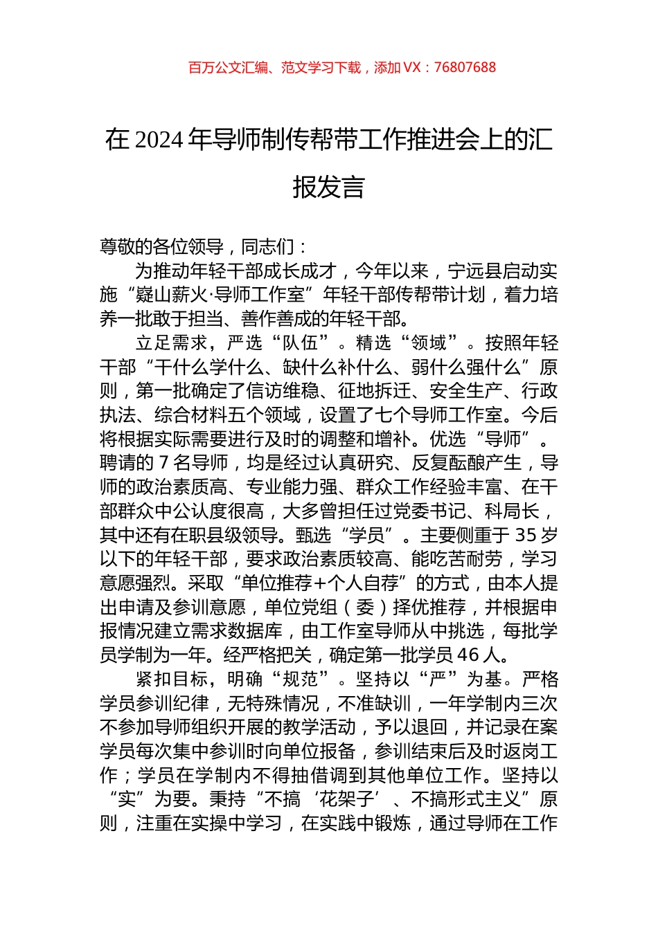 在2024年导师制传帮带工作推进会上的汇报发言.docx_第1页