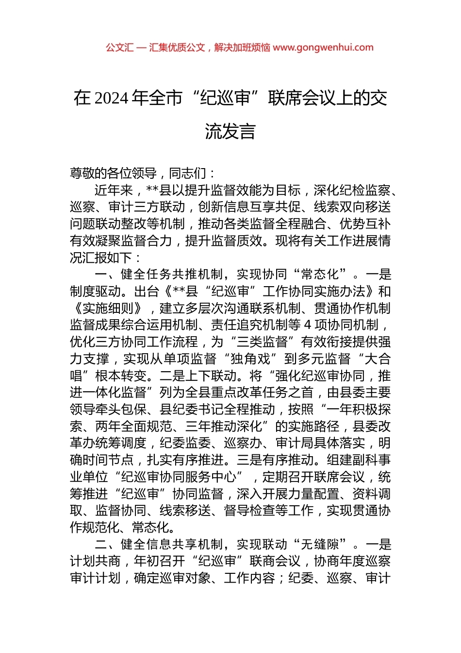 在2024年全市“纪巡审”联席会议上的交流发言.docx_第1页