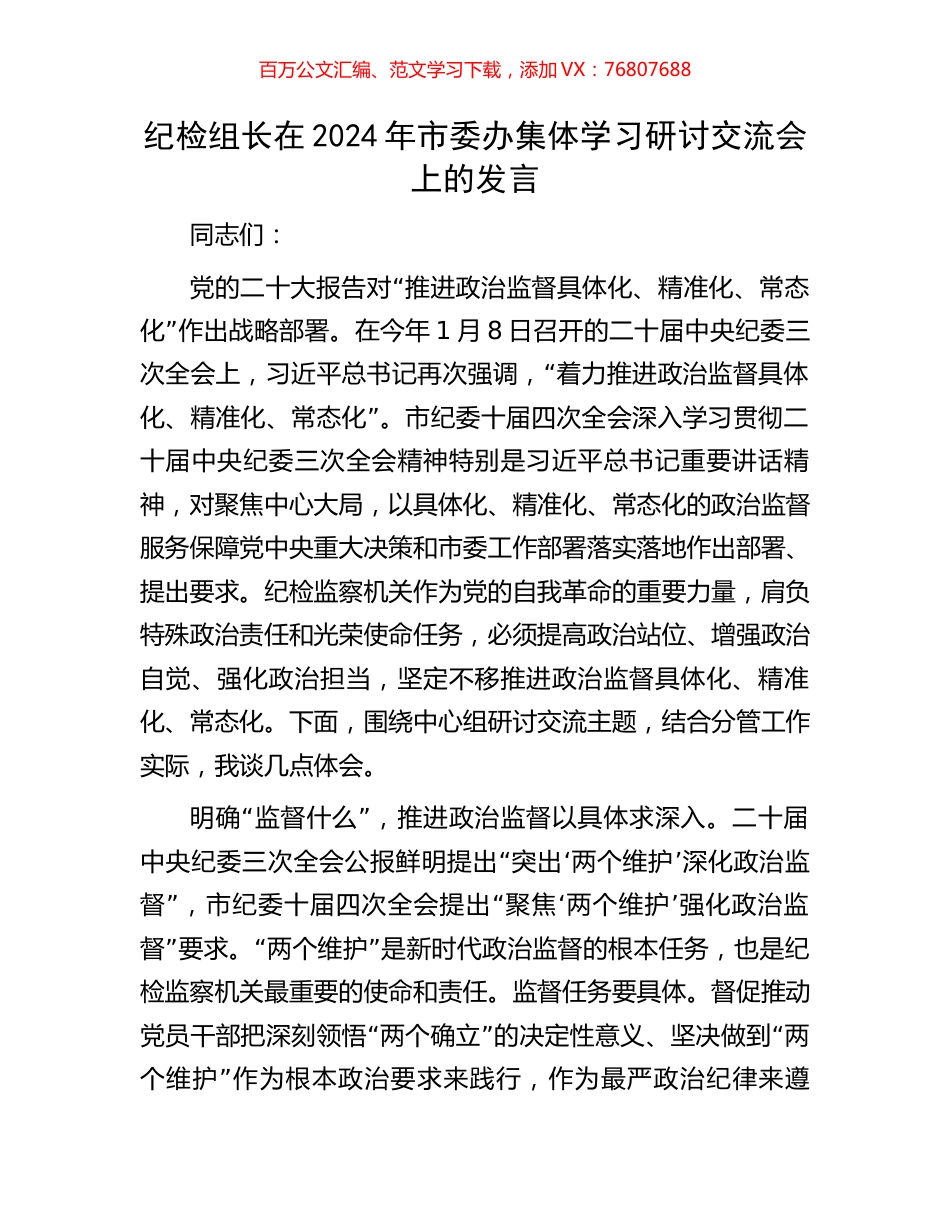 纪检组长在2024年市委办集体学习研讨交流会上的发言.docx_第1页