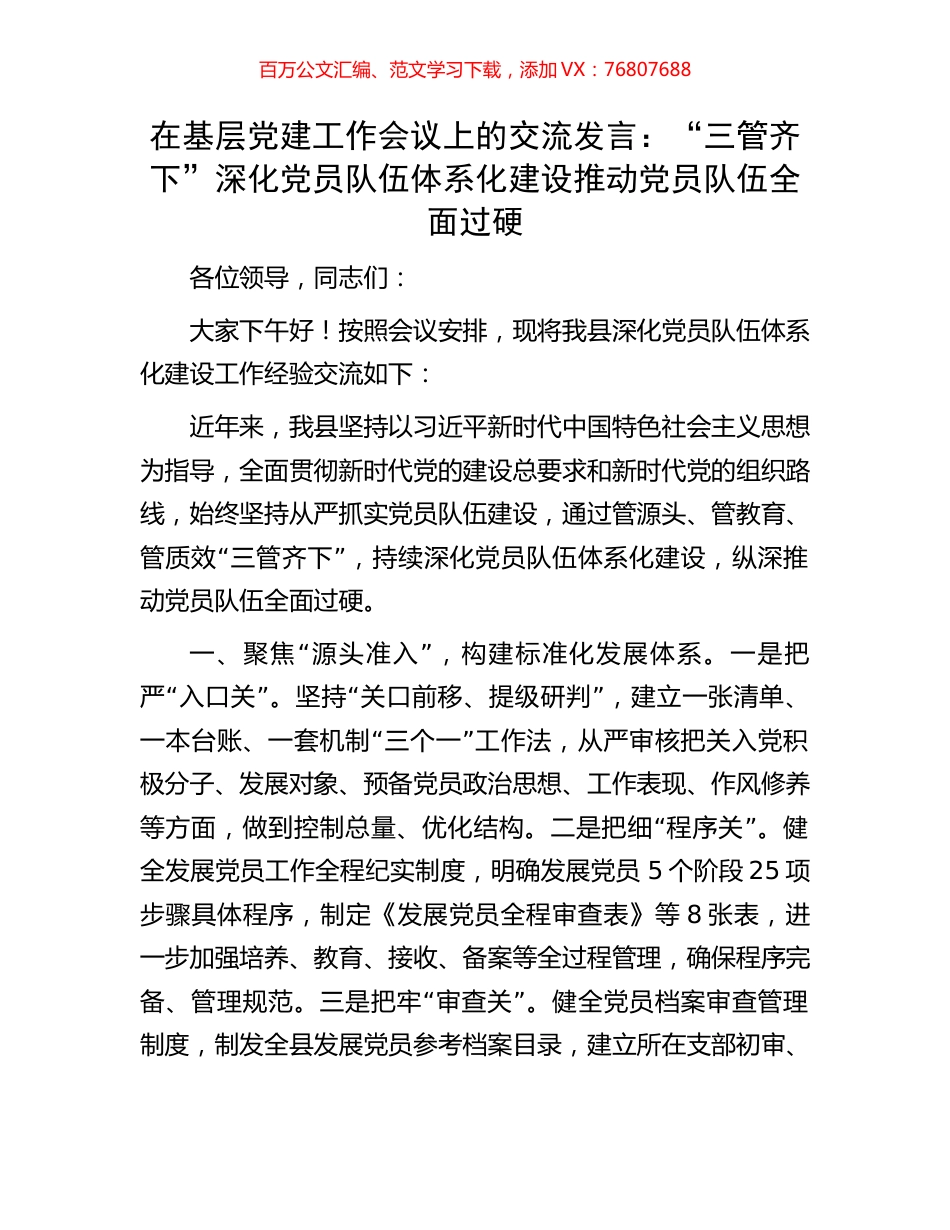 在基层党建工作会议上的交流发言：“三管齐下”深化党员队伍体系化建设推动党员队伍全面过硬.docx_第1页