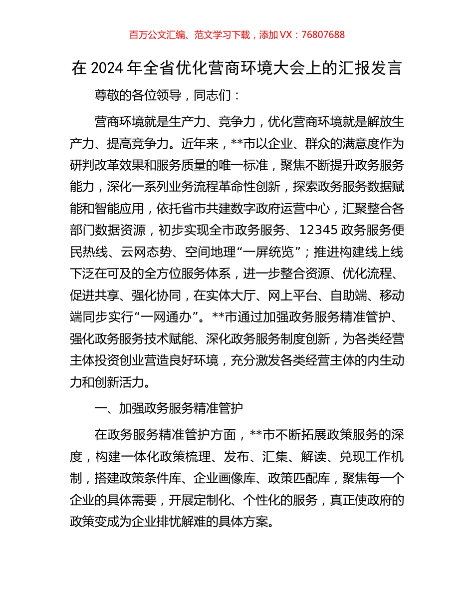 在2024年全省优化营商环境大会上的汇报发言.docx_第1页