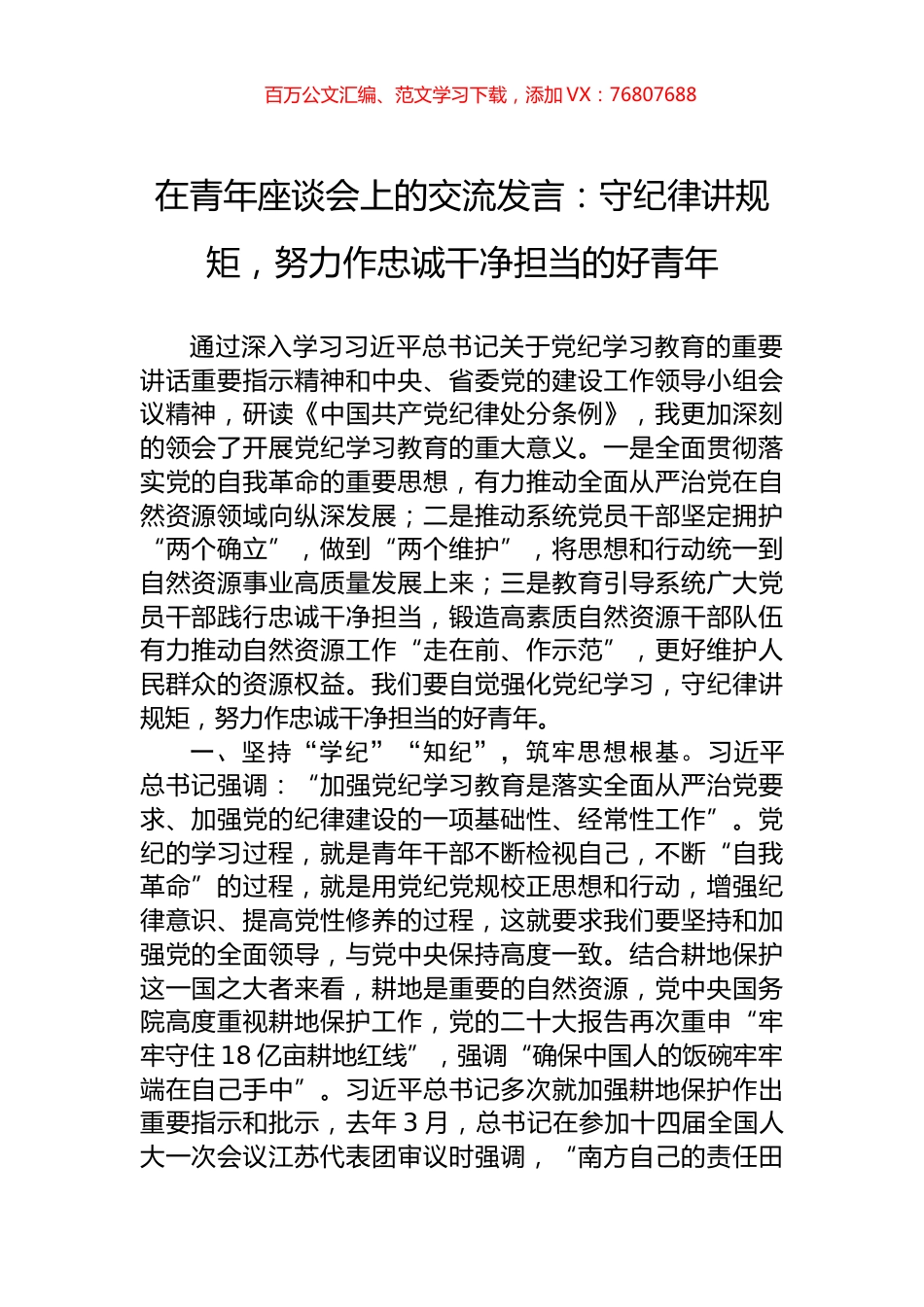 在青年座谈会上的交流发言：守纪律讲规矩，努力作忠诚干净担当的好青年.docx_第1页