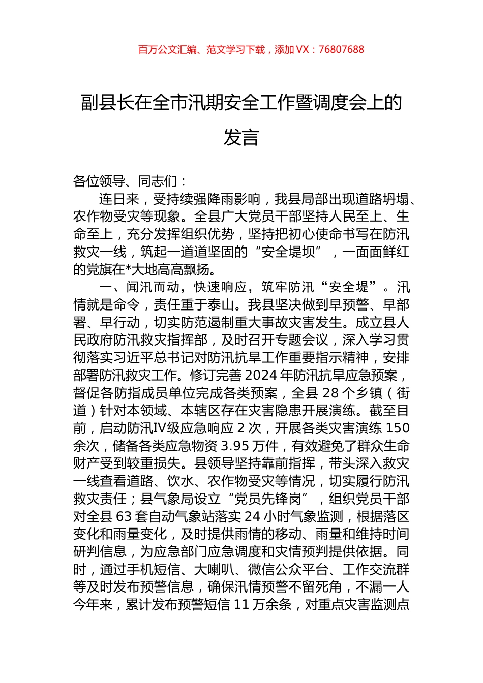 副县长在全市汛期安全工作暨调度会上的发言.docx_第1页