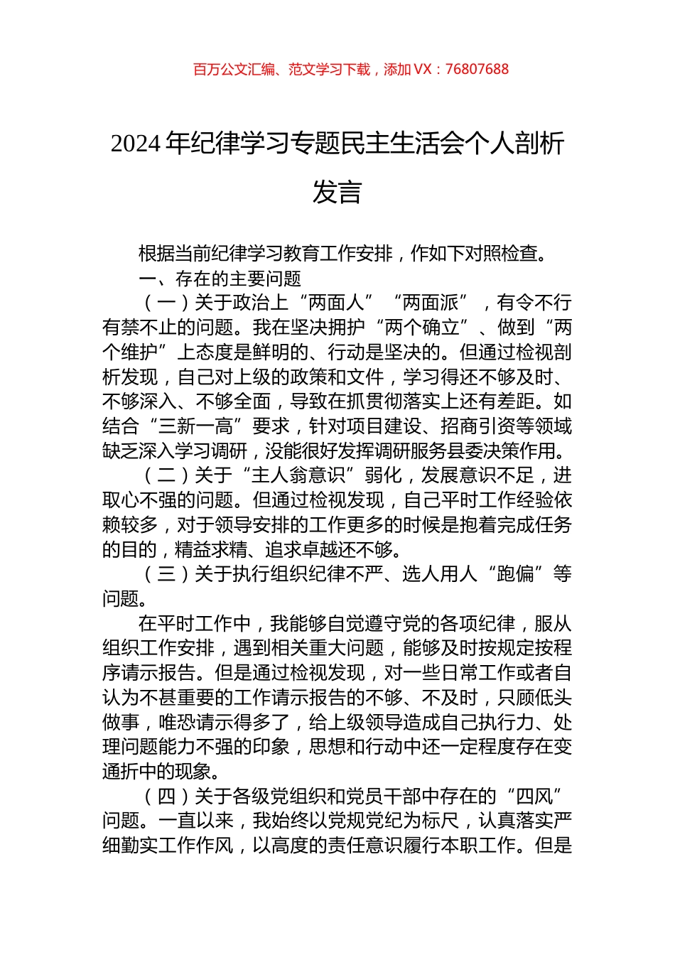 2024年纪律学习专题民主生活会个人剖析发言.docx_第1页