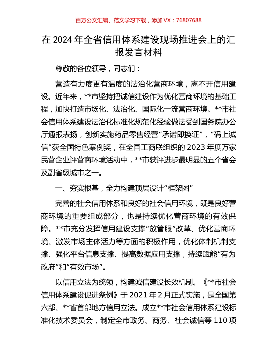 在2024年全省信用体系建设现场推进会上的汇报发言材料.docx_第1页