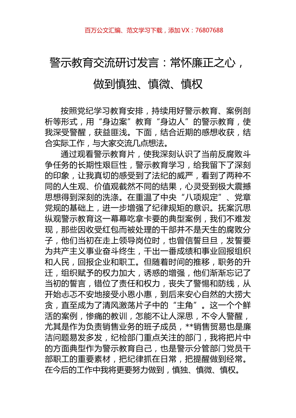 警示教育交流研讨发言：常怀廉正之心，做到慎独、慎微、慎权.docx_第1页