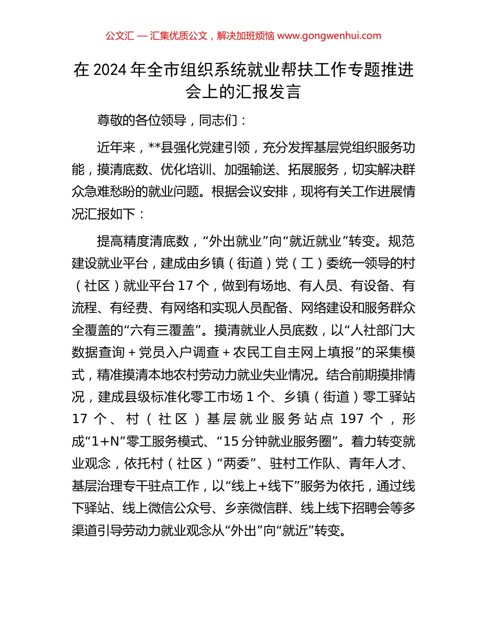 在2024年全市组织系统就业帮扶工作专题推进会上的汇报发言.docx_第1页