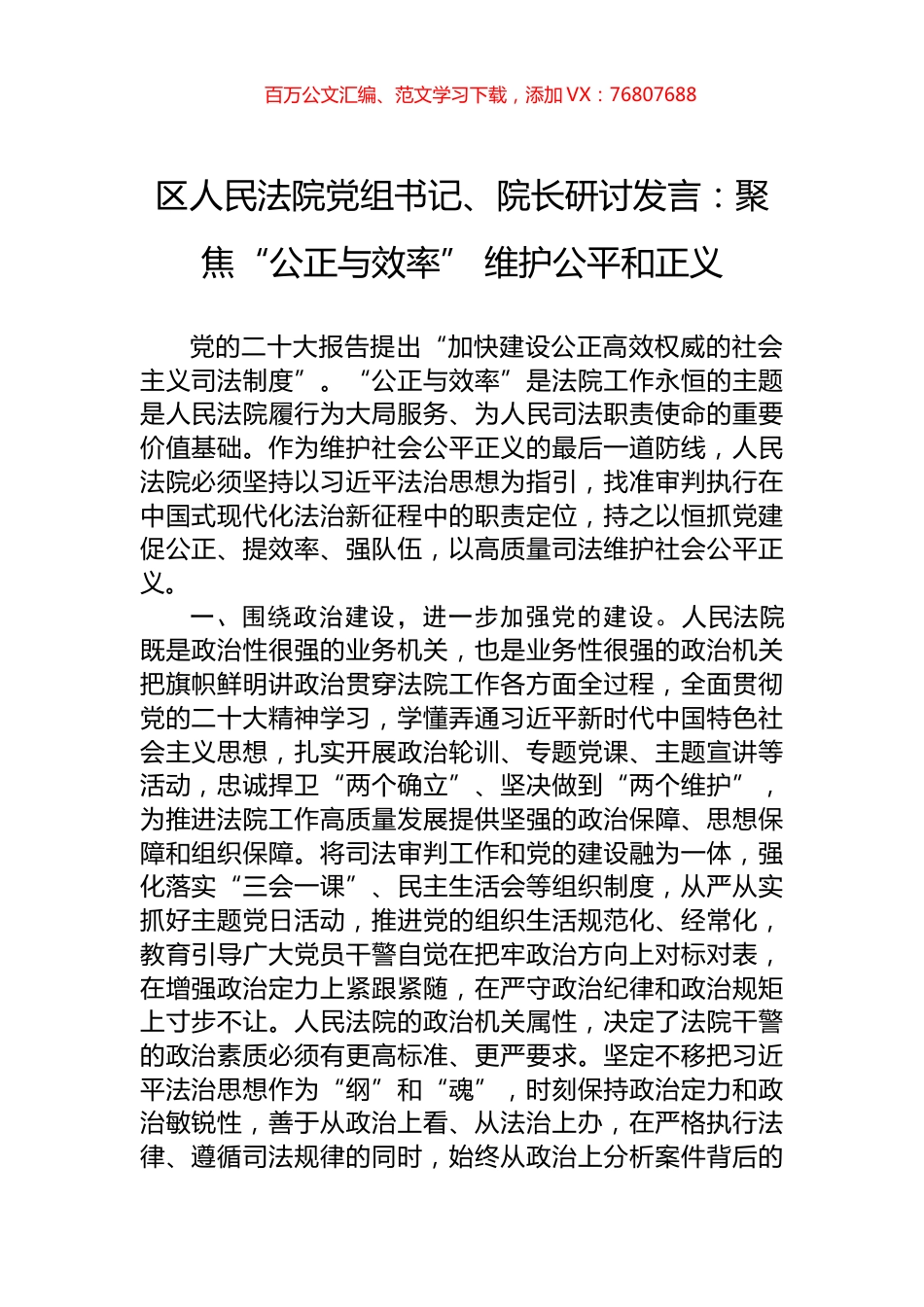 区人民法院党组书记、院长研讨发言：聚焦“公正与效率”+维护公平和正义.docx_第1页