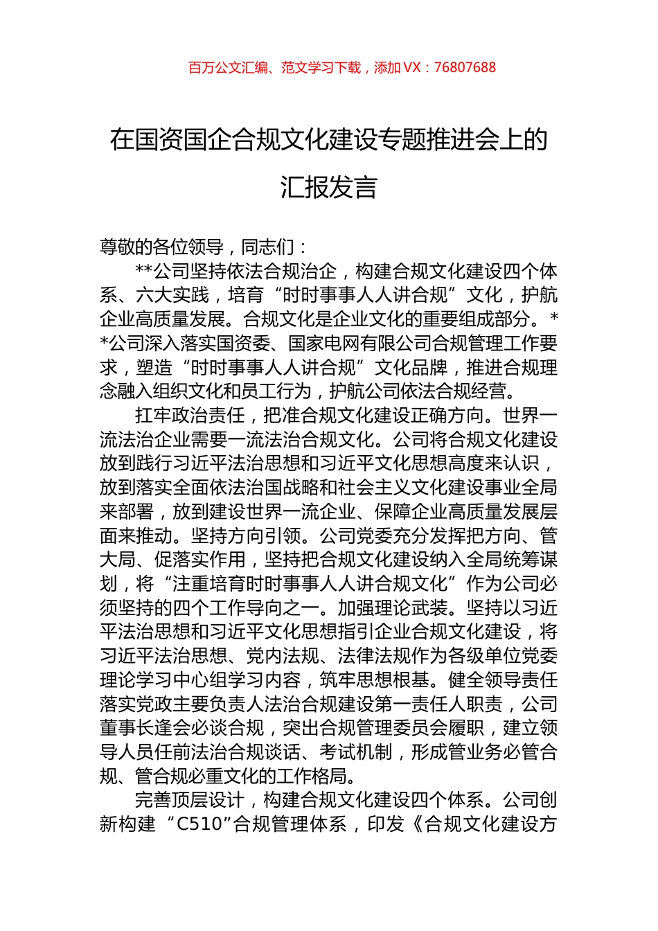 在国资国企合规文化建设专题推进会上的汇报发言.docx_第1页