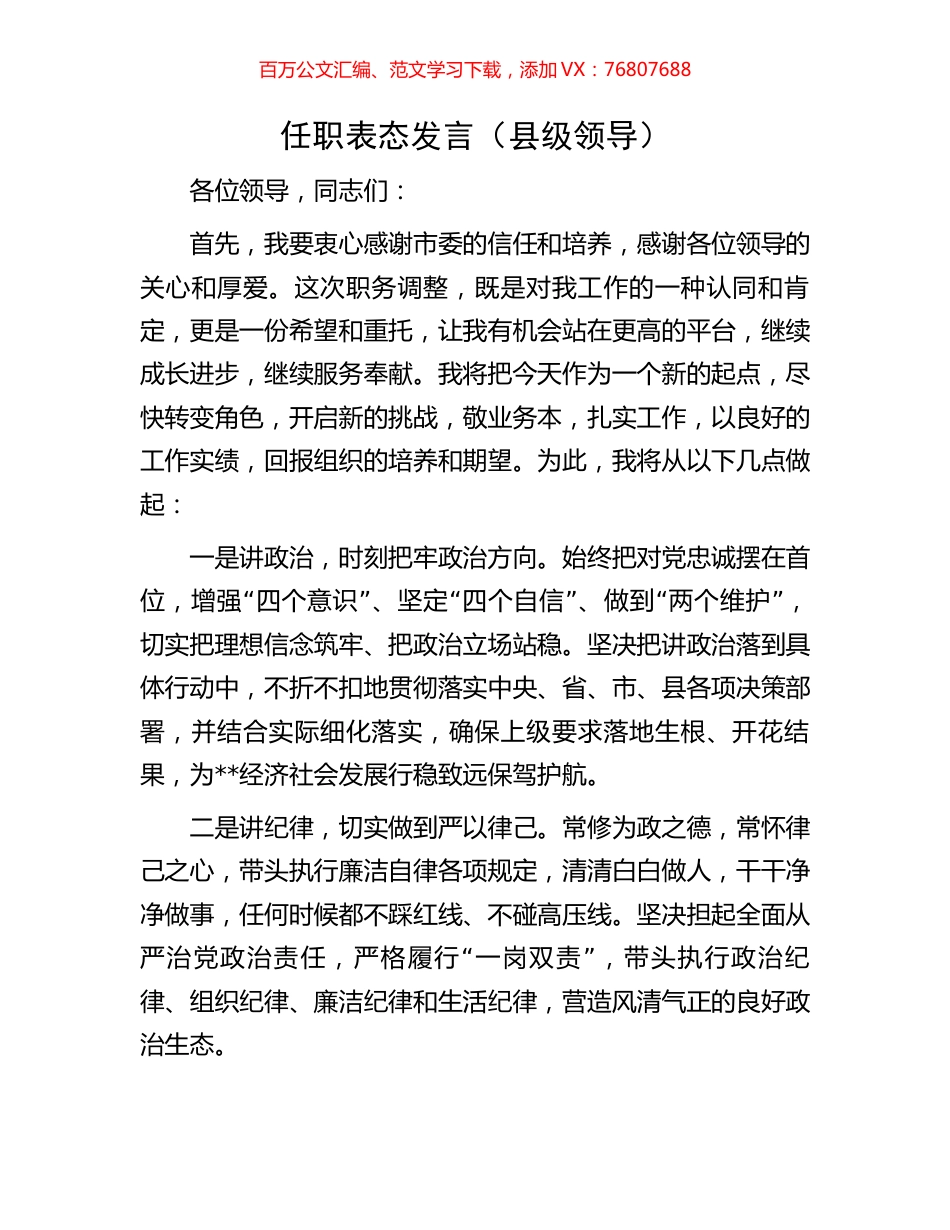 任职表态发言（县级领导）.docx_第1页