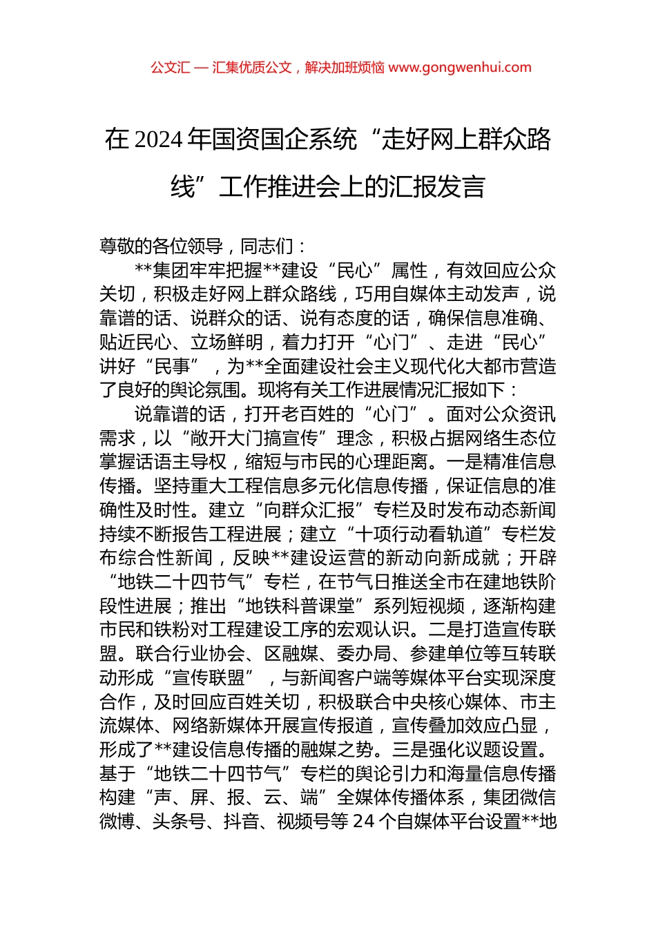 在2024年国资国企系统“走好网上群众路线”工作推进会上的汇报发言.docx_第1页