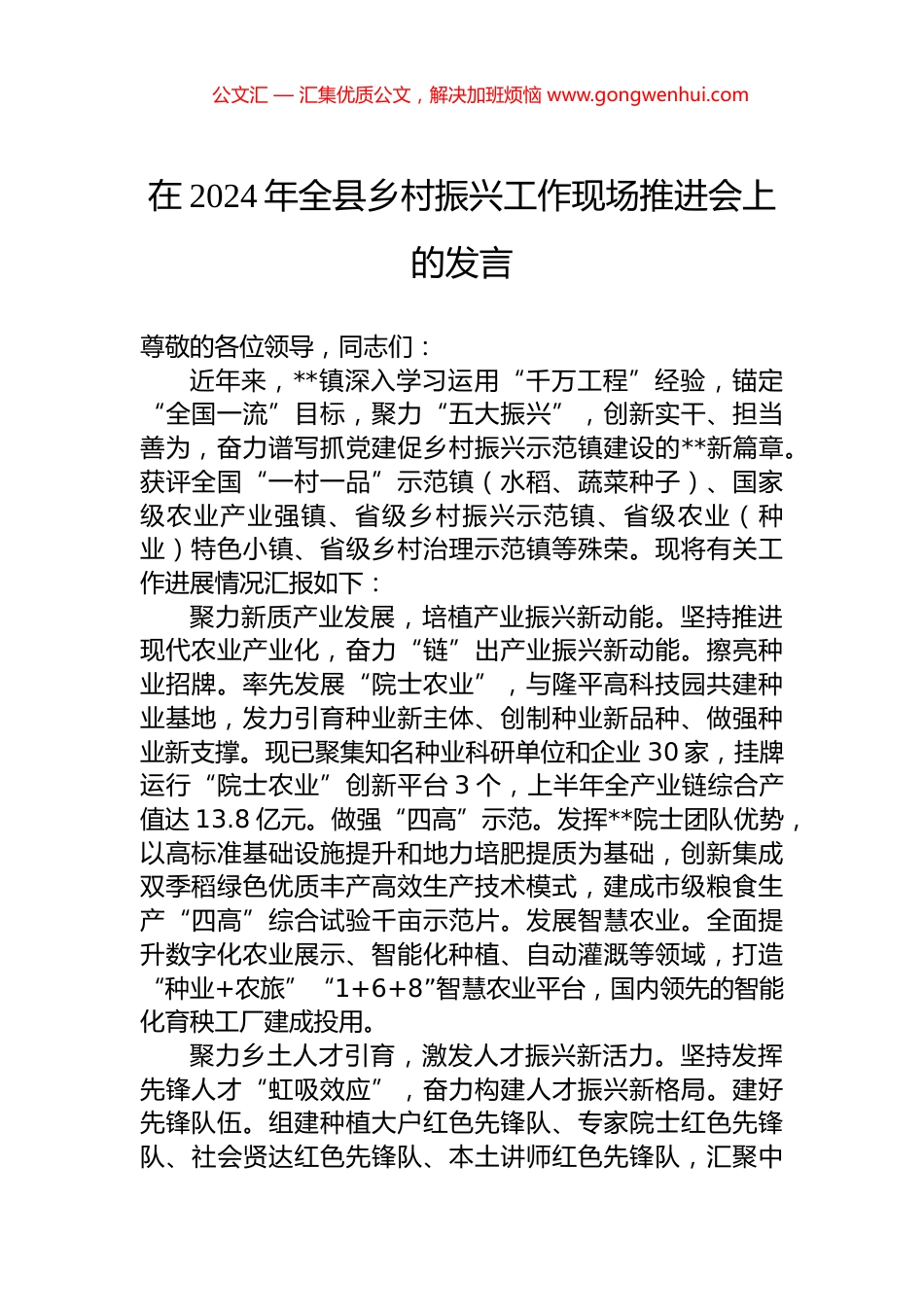 在2024年全县乡村振兴工作现场推进会上的发言.docx_第1页