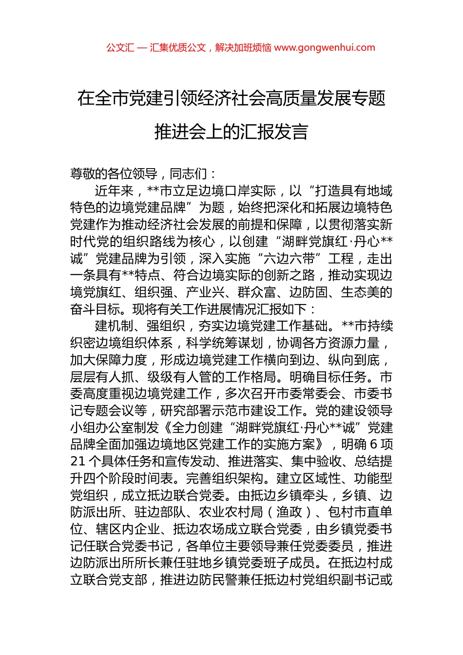 在全市党建引领经济社会高质量发展专题推进会上的汇报发言.docx_第1页