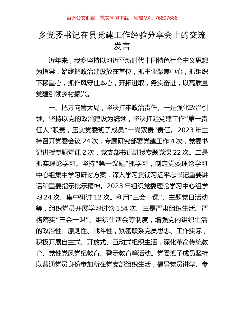 乡党委书记在县党建工作经验分享会上的交流发言.docx_第1页