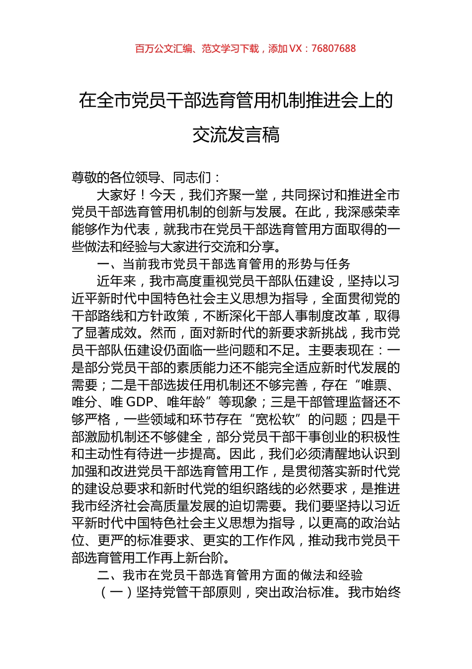 在全市党员干部选育管用机制推进会上的交流发言稿.docx_第1页