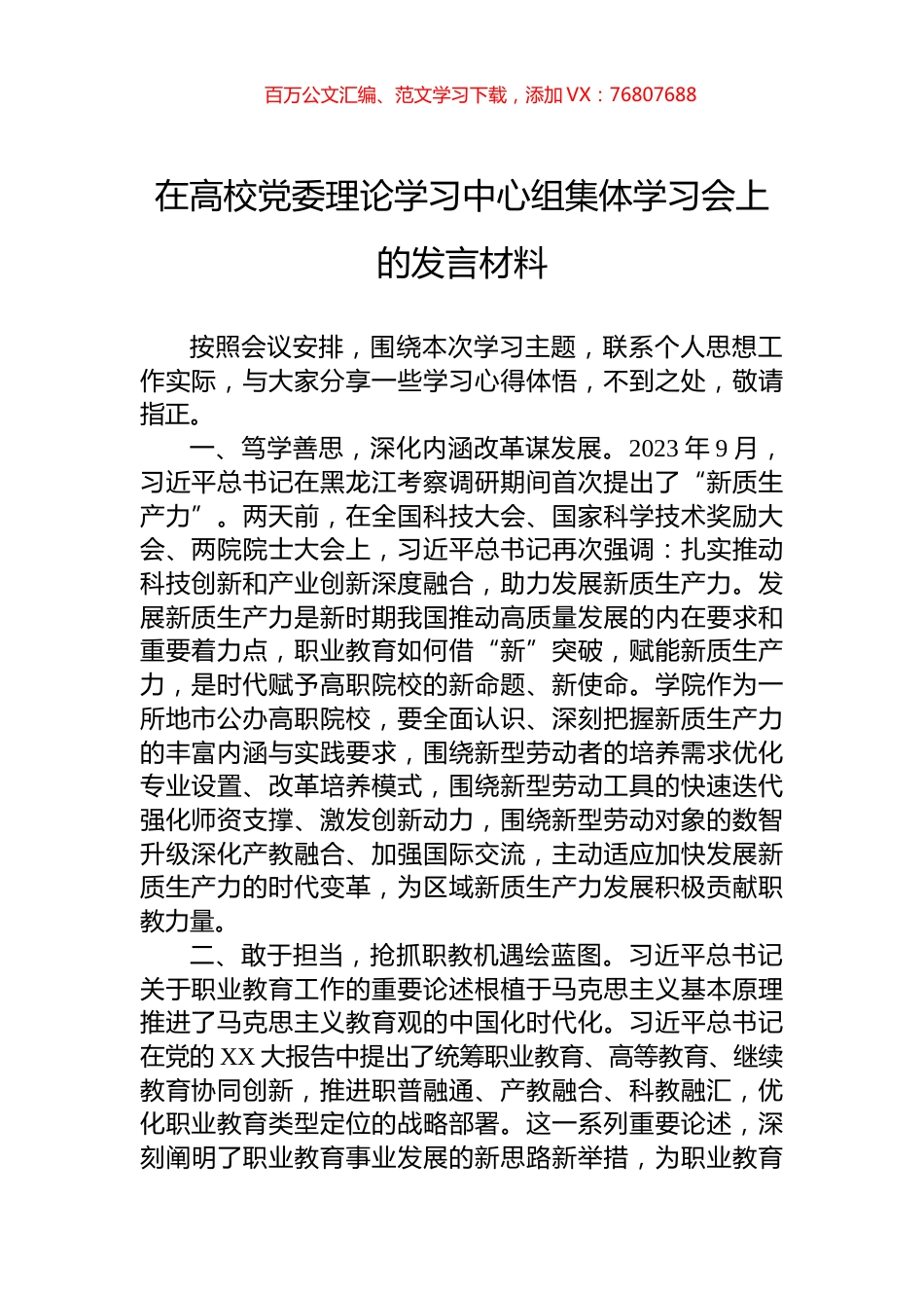 在高校党委理论学习中心组集体学习会上的发言材料.docx_第1页