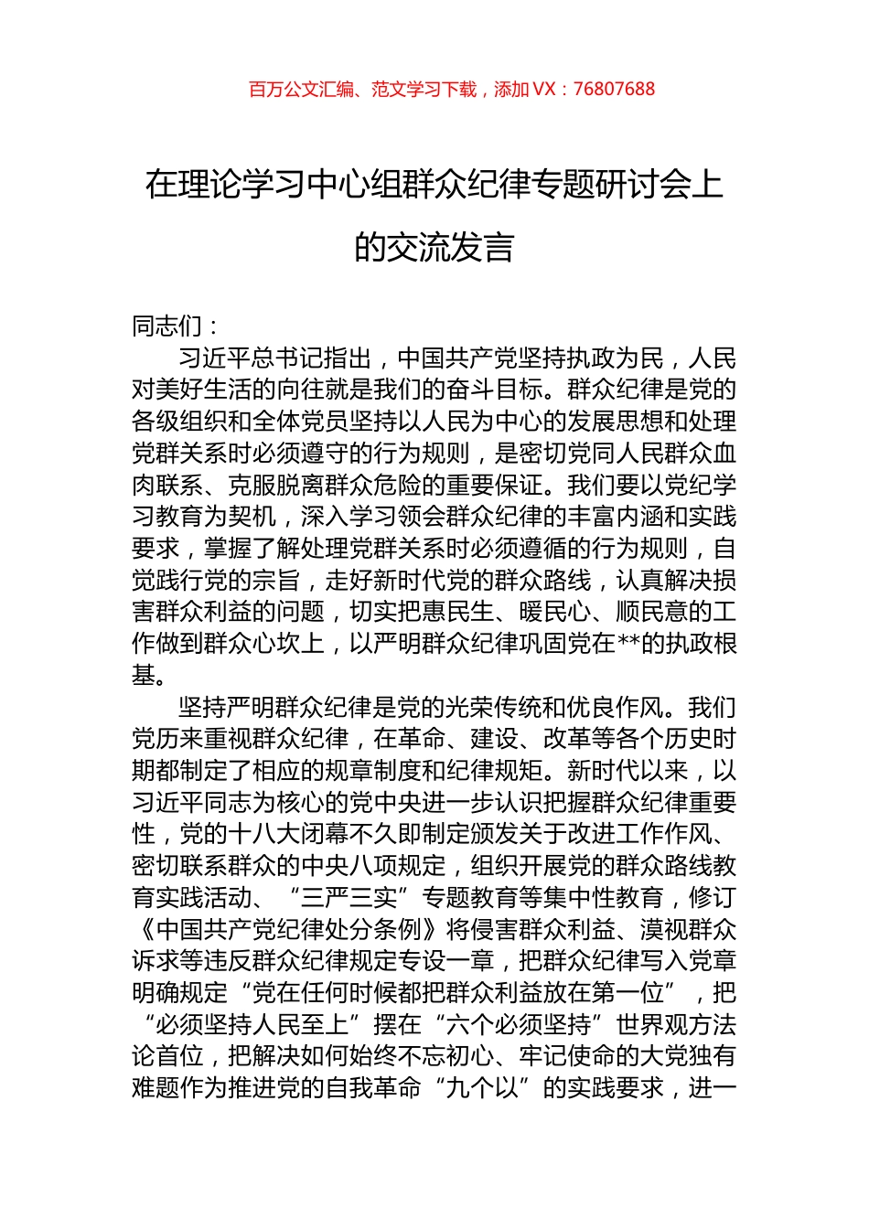 在理论学习中心组群众纪律专题研讨会上的交流发言.docx_第1页