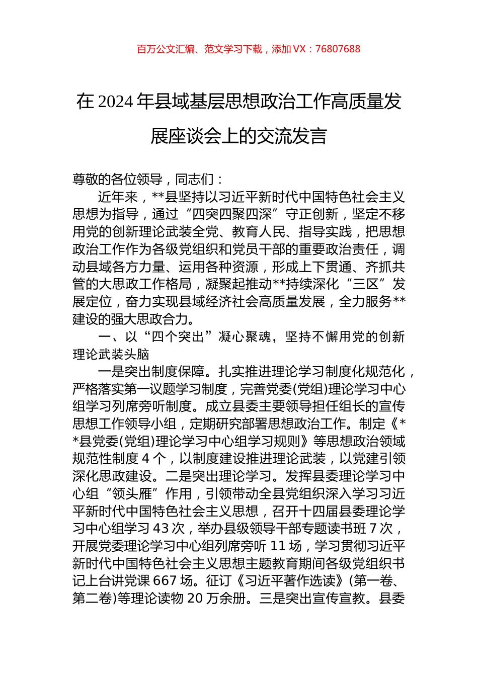 在2024年县域基层思想政治工作高质量发展座谈会上的交流发言.docx_第1页