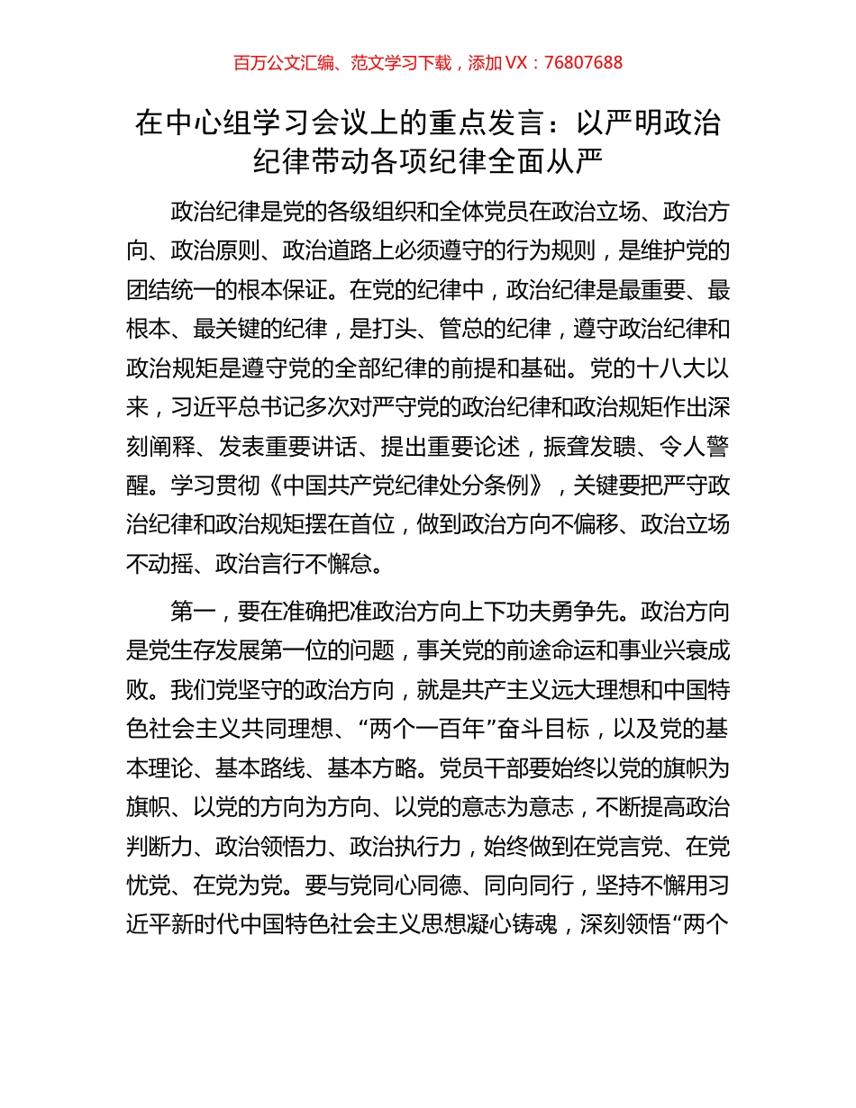 在中心组学习会议上的重点发言：以严明政治纪律带动各项纪律全面从严.docx_第1页