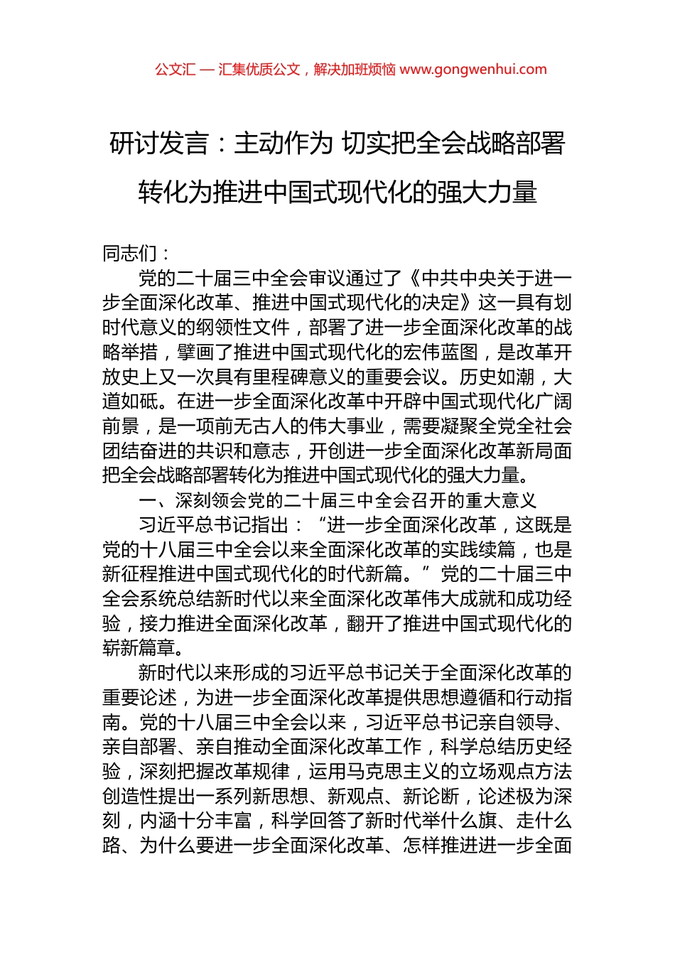 研讨发言：主动作为+切实把全会战略部署转化为推进中国式现代化的强大力量.docx_第1页