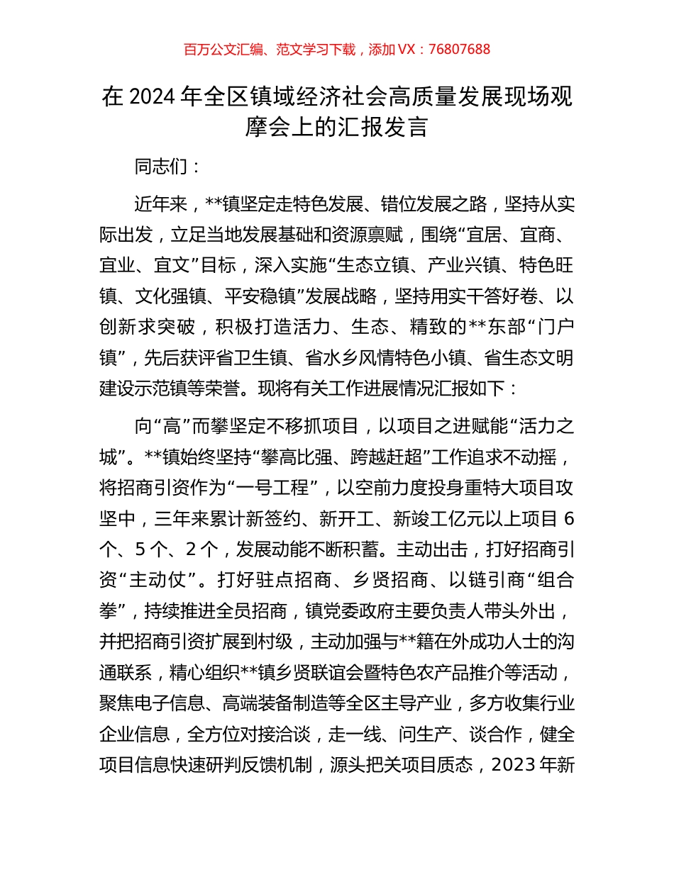 在2024年全区镇域经济社会高质量发展现场观摩会上的汇报发言.docx_第1页