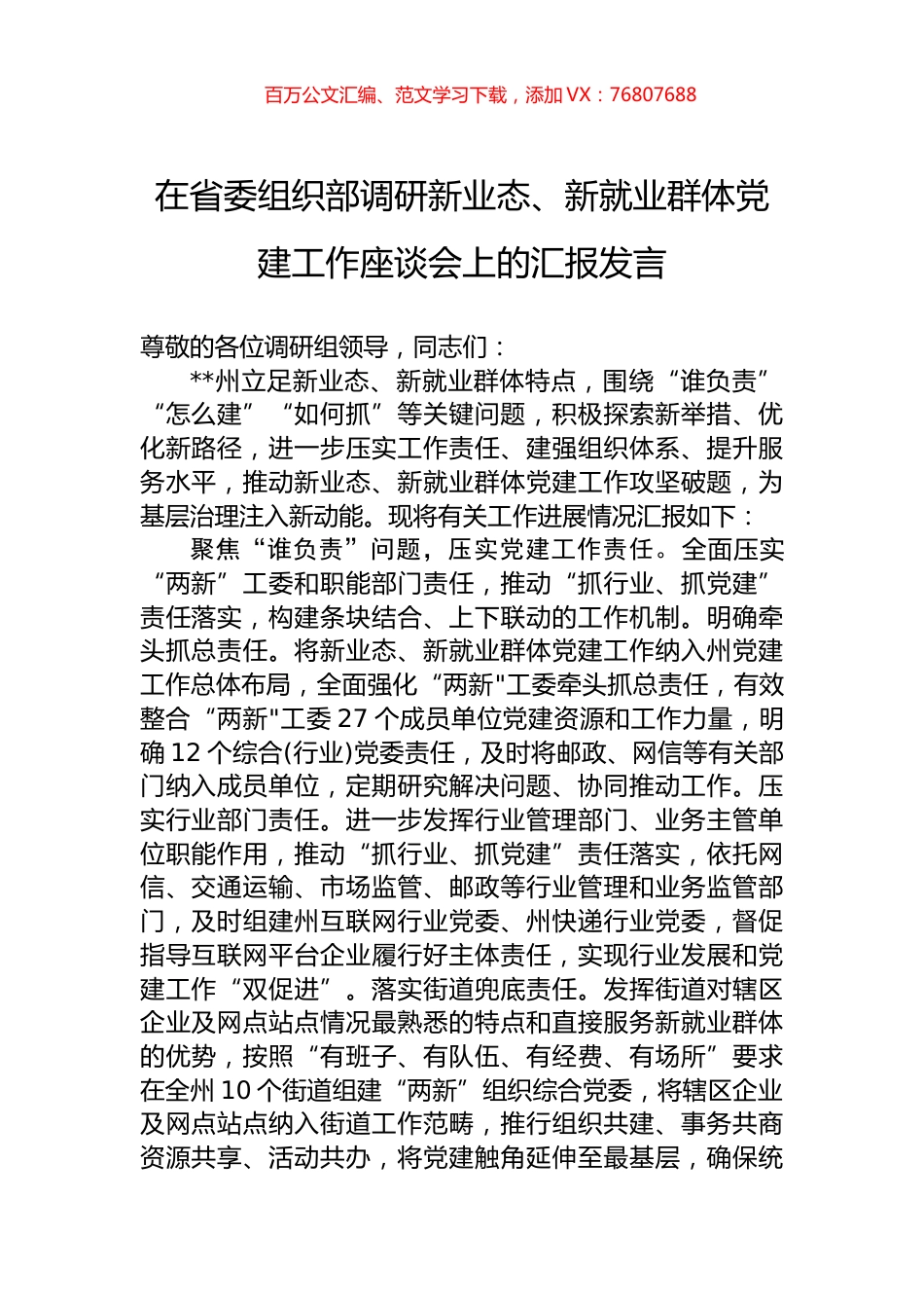 在省委组织部调研新业态、新就业群体党建工作座谈会上的汇报发言.docx_第1页