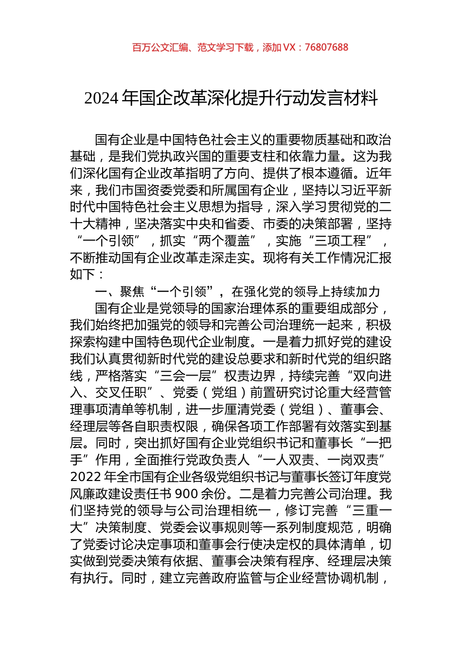 2024年国企改革深化提升行动发言材料.docx_第1页