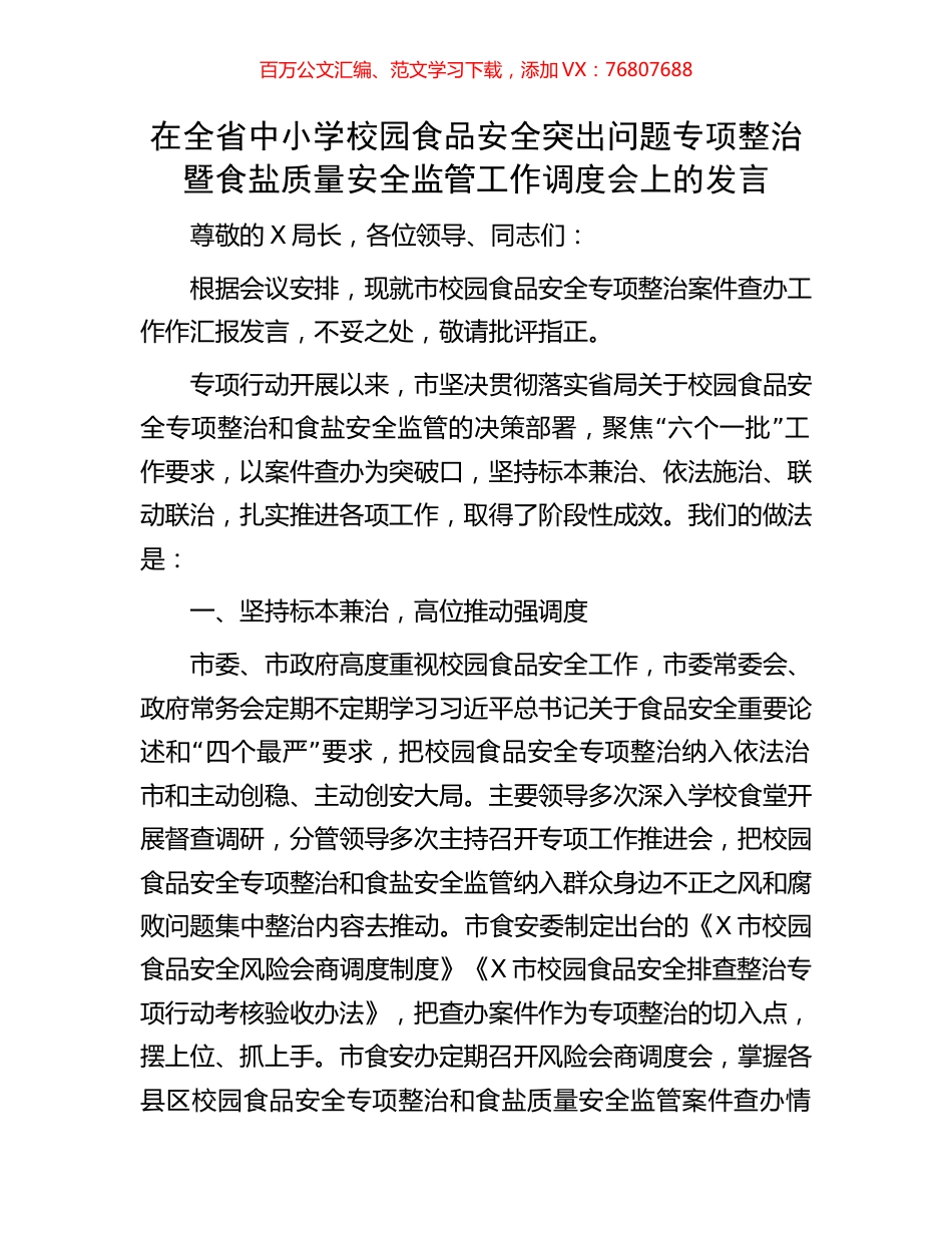 在全省中小学校园食品安全突出问题专项整治暨食盐质量安全监管工作调度会上的发言.docx_第1页