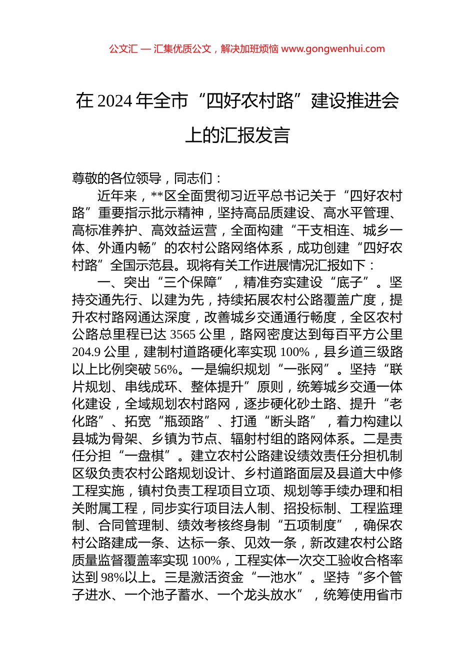 在2024年全市“四好农村路”建设推进会上的汇报发言.docx_第1页