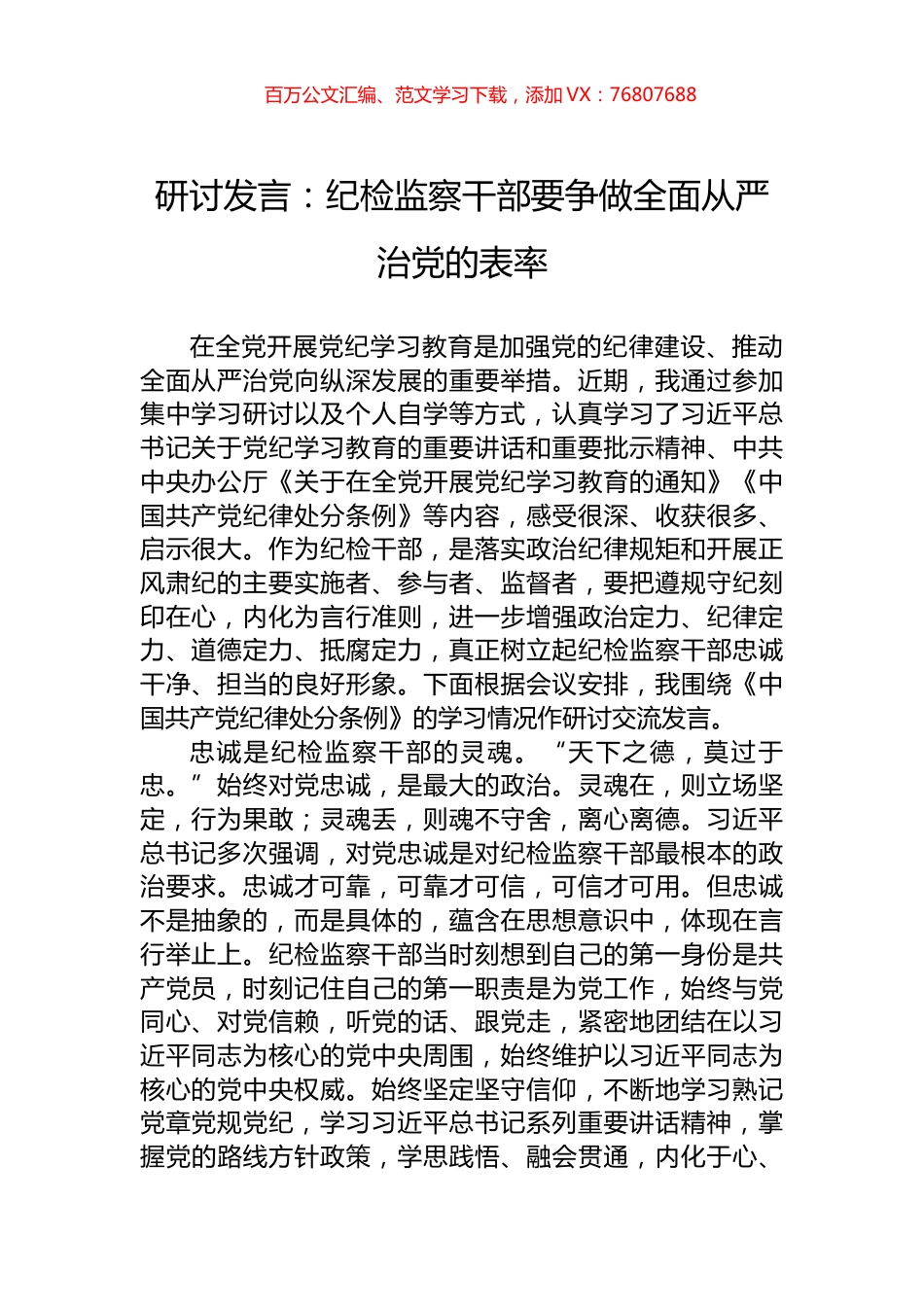研讨发言：纪检监察干部要争做全面从严治党的表率.docx_第1页