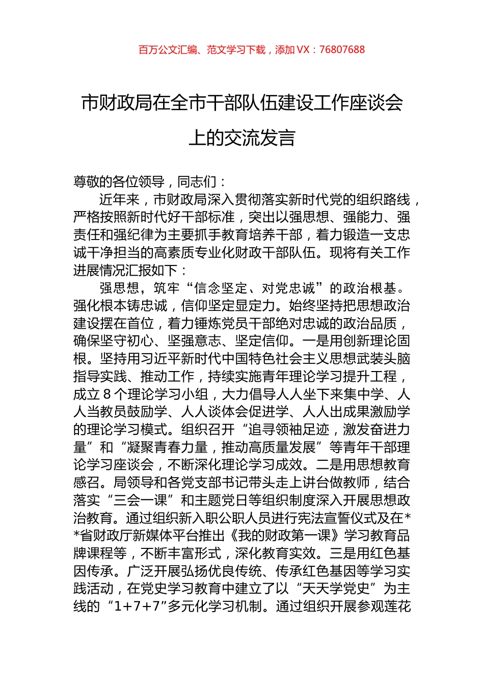 市财政局在全市干部队伍建设工作座谈会上的交流发言.docx_第1页