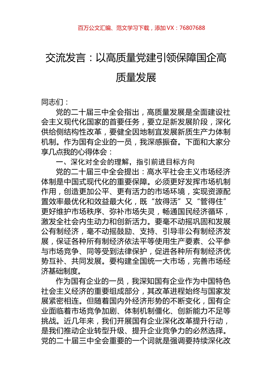 交流发言：以高质量党建引领保障国企高质量发展.docx_第1页