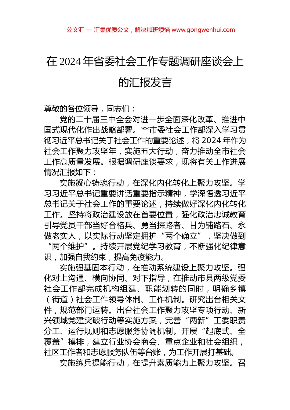 在2024年省委社会工作专题调研座谈会上的汇报发言.docx_第1页