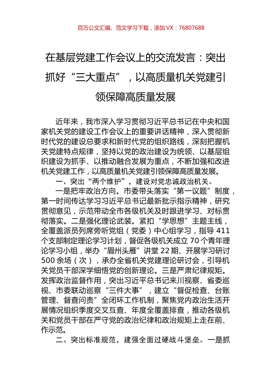 在基层党建工作会议上的交流发言：突出抓好“三大重点”，以高质量机关党建引领保障高质量发展.docx_第1页