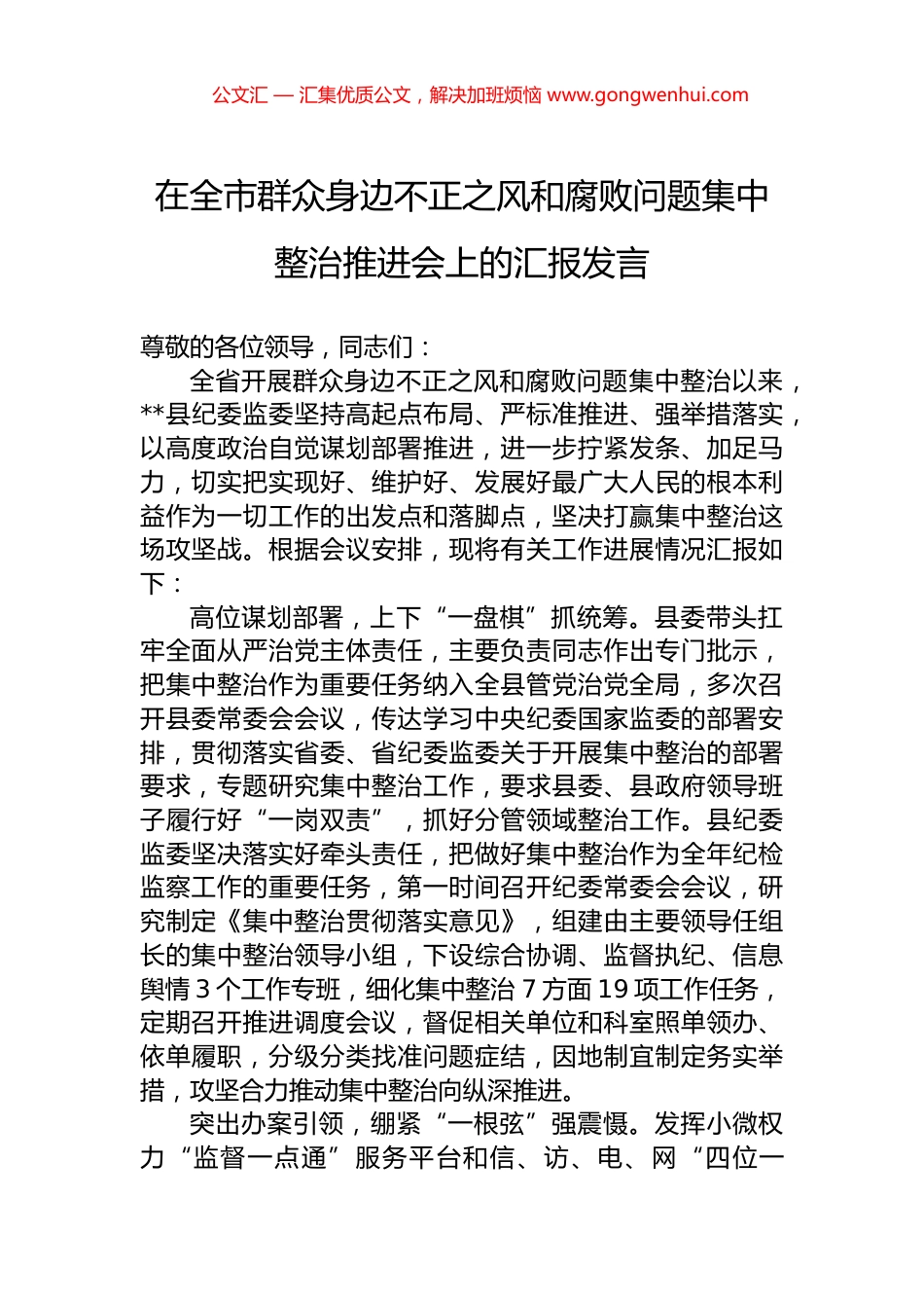 在全市群众身边不正之风和腐败问题集中整治推进会上的汇报发言.docx_第1页