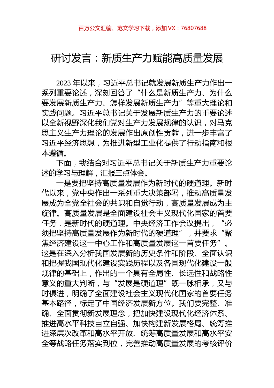 研讨发言：新质生产力赋能高质量发展.docx_第1页