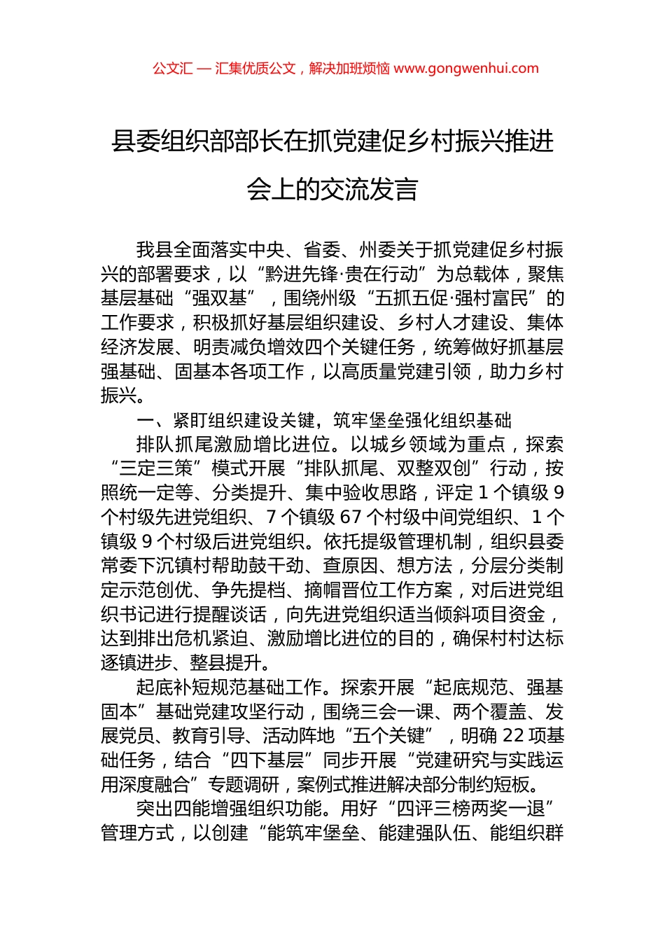 县委组织部部长在抓党建促乡村振兴推进会上的交流发言.docx_第1页