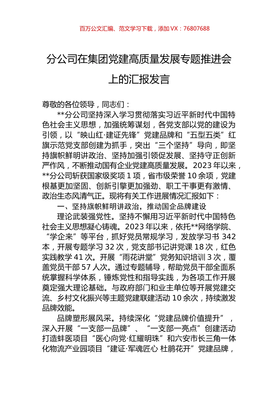 分公司在集团党建高质量发展专题推进会上的汇报发言.docx_第1页