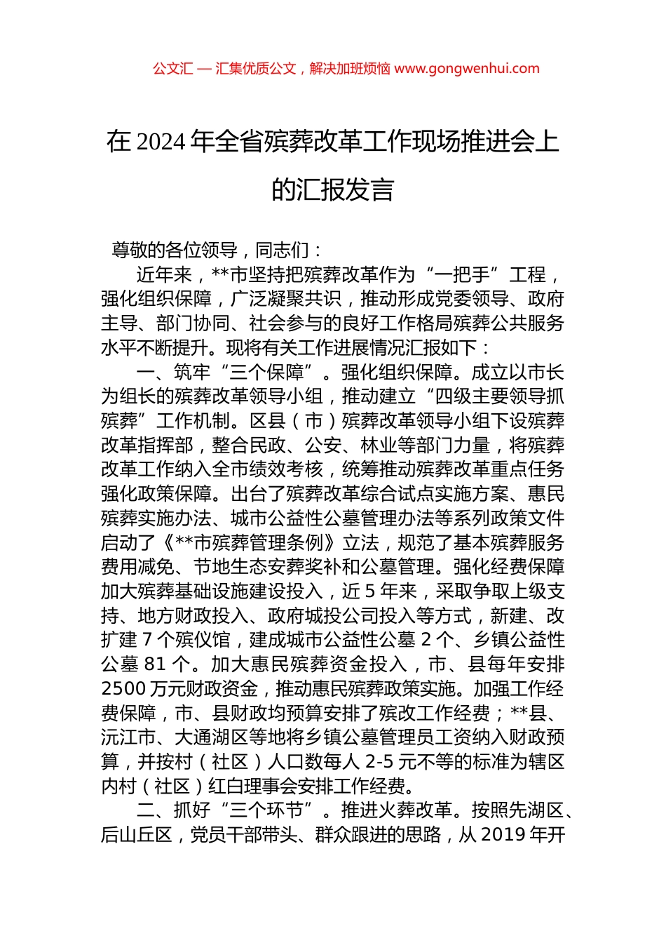 在2024年全省殡葬改革工作现场推进会上的汇报发言.docx_第1页