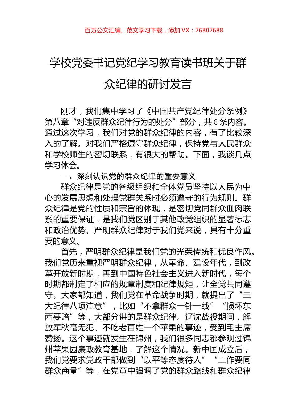 学校党委书记党纪学习教育读书班关于群众纪律的研讨发言.docx_第1页