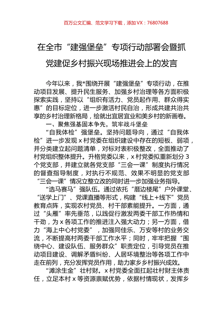 在全市“建强堡垒”专项行动部署会暨抓党建促乡村振兴现场推进会上的发言.docx_第1页
