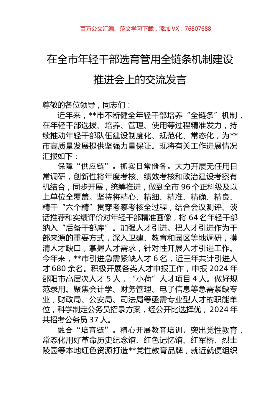 在全市年轻干部选育管用全链条机制建设推进会上的交流发言.docx_第1页