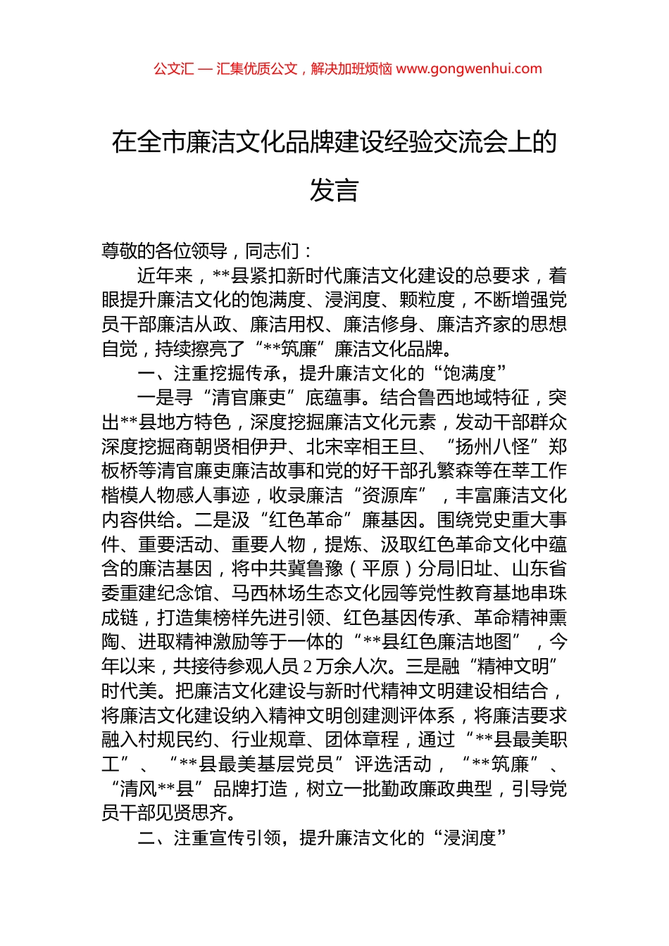 在全市廉洁文化品牌建设经验交流会上的发言.docx_第1页