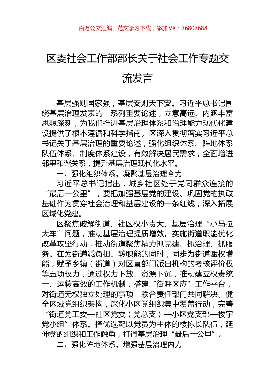 区委社会工作部部长关于社会工作专题交流发言.docx_第1页