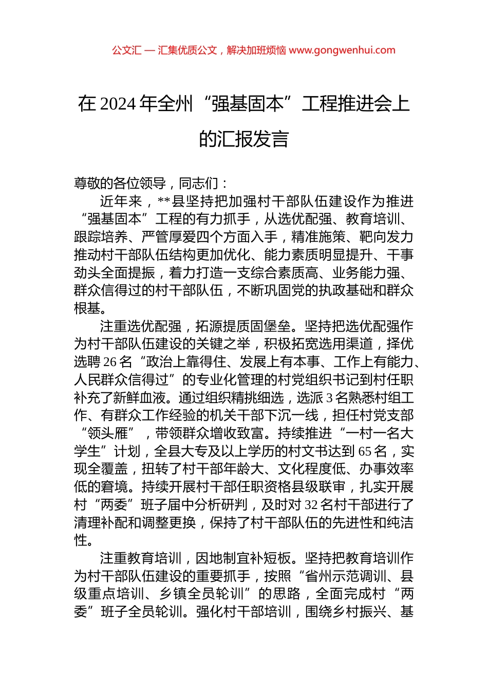 在2024年全州“强基固本”工程推进会上的汇报发言.docx_第1页