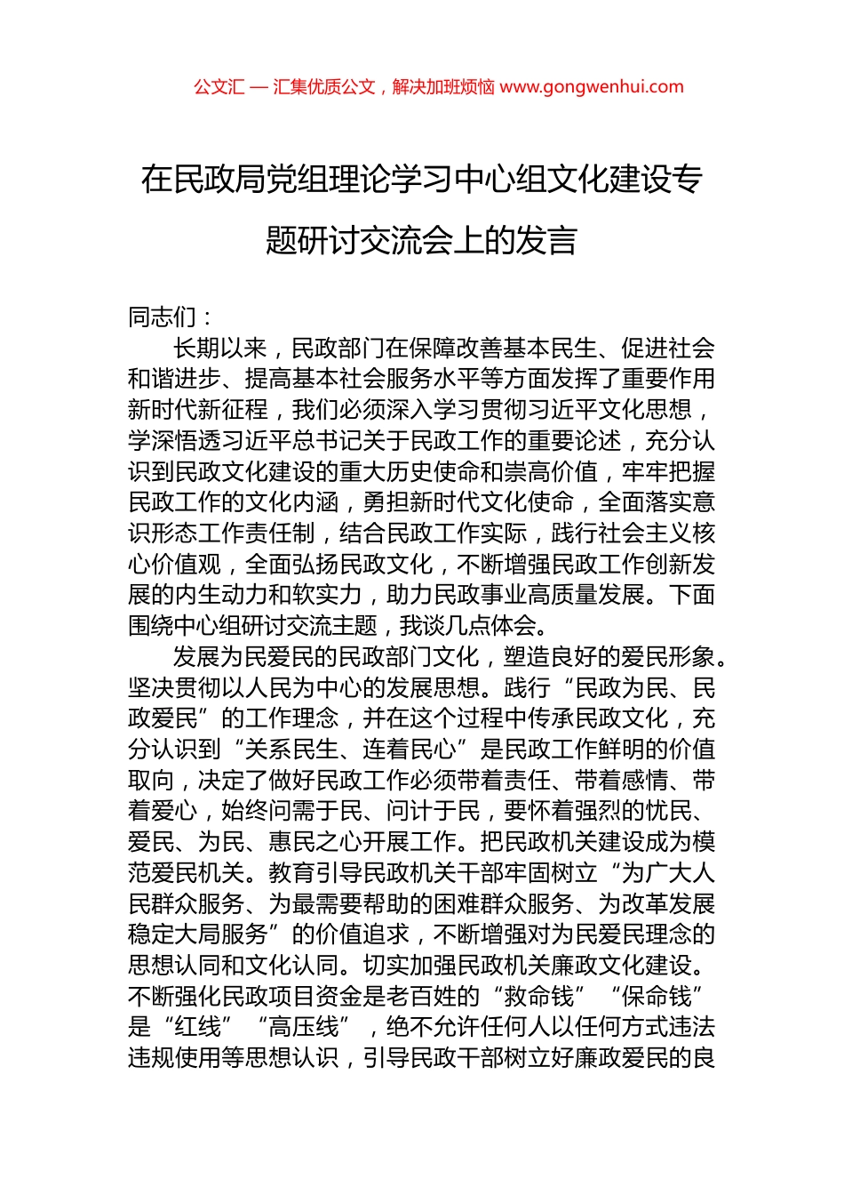 在民政局党组理论学习中心组文化建设专题研讨交流会上的发言.docx_第1页