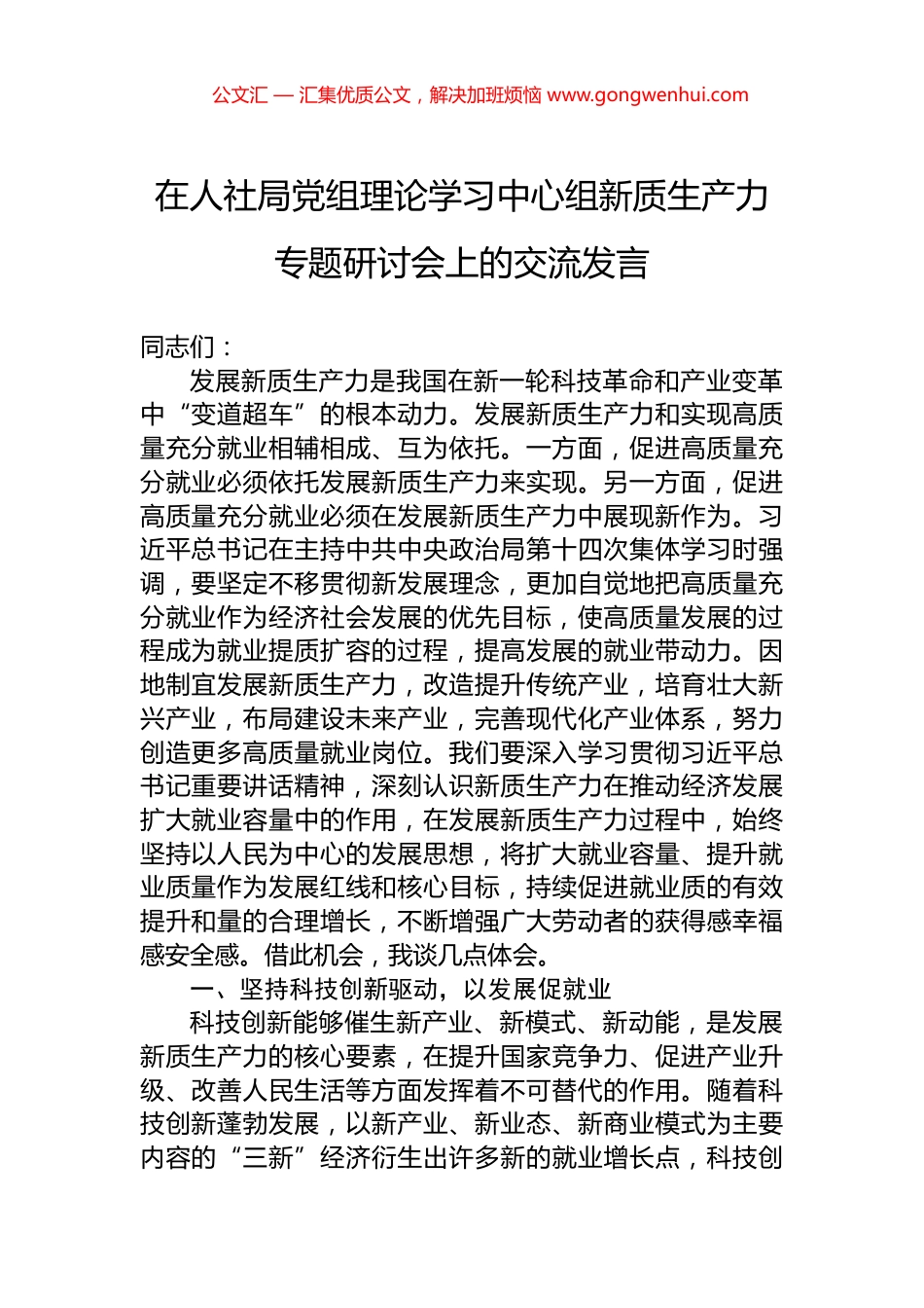 在人社局党组理论学习中心组新质生产力专题研讨会上的交流发言.docx_第1页